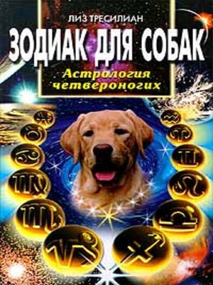 cover image of Зодиак для собак. Астрология четвероногих